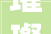 璀璨人生,探寻“璨”字的深远意蕴