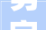 男字的演变与内涵,从古至今，男性形象的演变之路