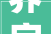 界字,日本文化中的界限与交融