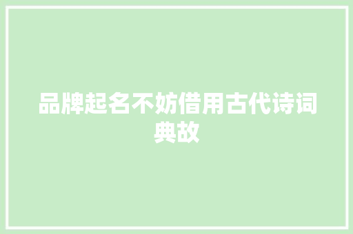 品牌起名不妨借用古代诗词典故