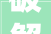 破解迷惑,探寻字义背后的智慧之光
