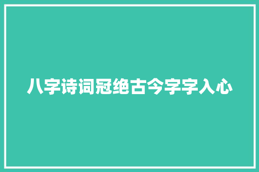 八字诗词冠绝古今字字入心