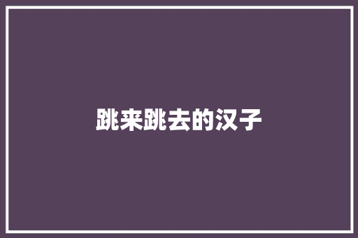 跳来跳去的汉子