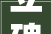 立碑奠字的深远意义,传承与纪念的永恒象征