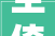 空倚岁月，静待花开_浅析“空倚”二字的意境与哲理