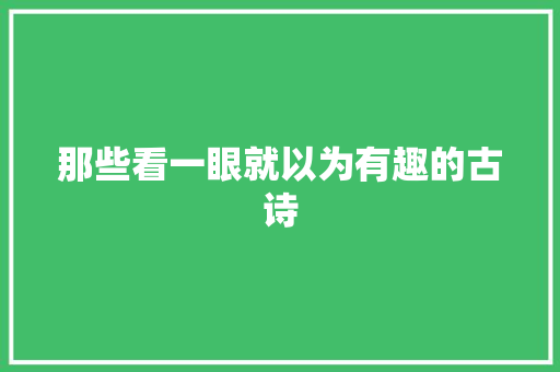 那些看一眼就以为有趣的古诗