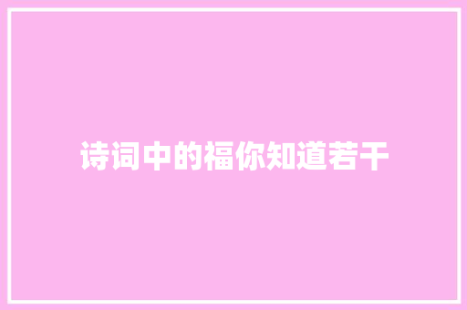 诗词中的福你知道若干