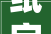 纸字,承载文明，书写未来_纸字文化的传承与发展