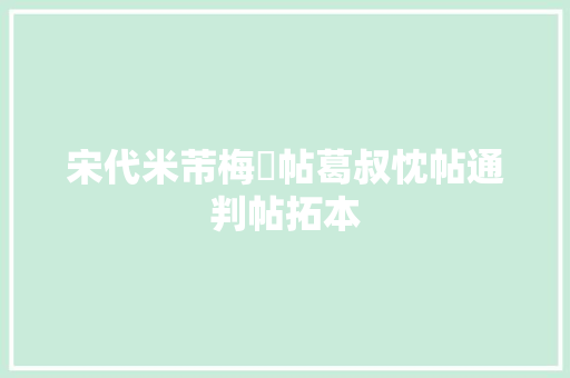 宋代米芾梅惇帖葛叔忱帖通判帖拓本