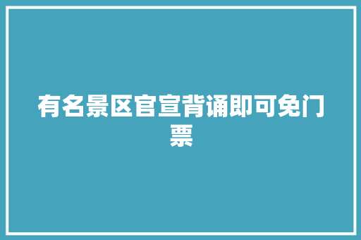 有名景区官宣背诵即可免门票