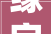 缘字名字的深层含义与文化意蕴