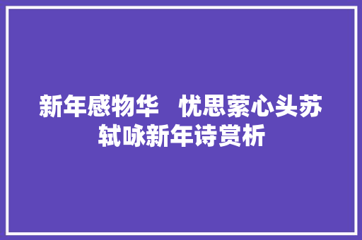 新年感物华   忧思萦心头苏轼咏新年诗赏析