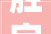 胜字的演变与意蕴,探寻汉字文化的智慧之光
