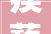 蒺藜,历史长河中的坚韧与智慧