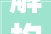 解构“多余”的内涵,从字义到哲学的讨论