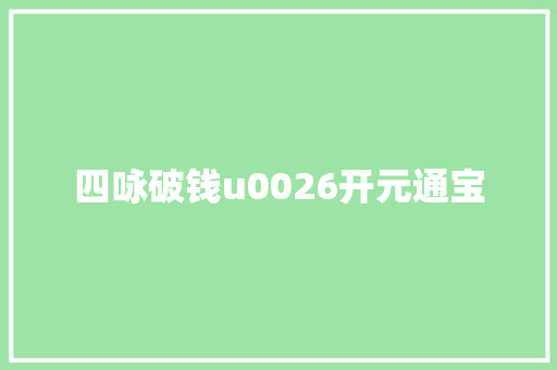 四咏破钱u0026开元通宝