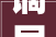 谪居之地，心灵之境_探寻“谪”字的深层含义与人文价值