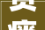 贫瘠与丰饶,探寻财富的内涵与价值