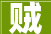 贼，一个多面体的字,探寻其丰富内涵与历史演变