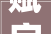 赋字,传承千年的文化瑰宝