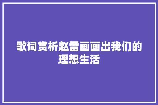 歌词赏析赵雷画画出我们的理想生活