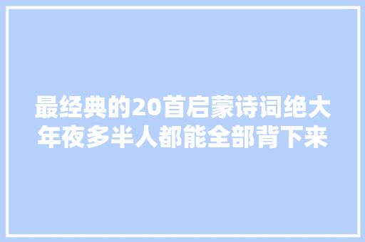 最经典的20首启蒙诗词绝大年夜多半人都能全部背下来