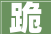 跪，历史长河中的敬畏与谦卑_浅析“跪”字的内涵与外延