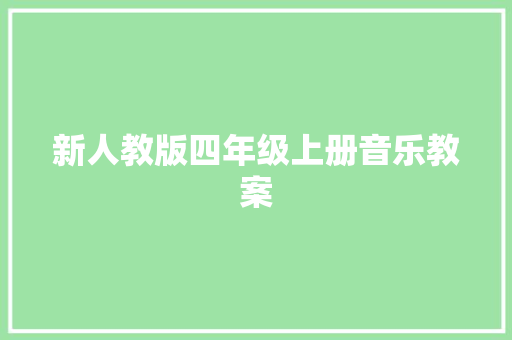 新人教版四年级上册音乐教案