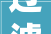 过滤的过字,技术革新背后的智慧与责任