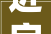 近字的内涵与外延,从字面到文化意蕴的探索