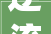 逆流而上,探索“航”字相反之意_“逆”