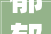 郁郁葱葱,探寻和“郁”相近之美的文化内涵