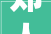 郑人买履中的“至”字介绍,传统智慧中的至高境界