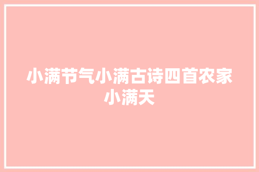 小满节气小满古诗四首农家小满天