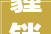 霾锁蓝天,探寻霾字的内涵与启示