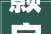 颢字,探寻汉字之美，感悟智慧之光