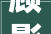 顾影自怜,从顾影字连探析人生百态