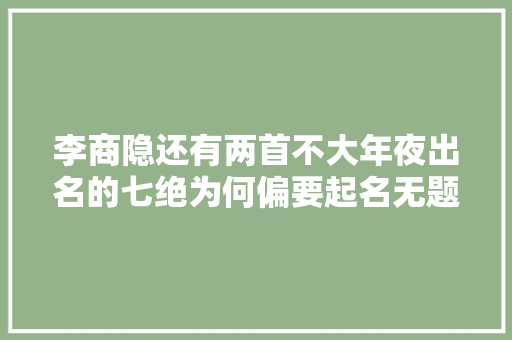 李商隐还有两首不大年夜出名的七绝为何偏要起名无题