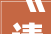 《请》字的内涵与时代价值