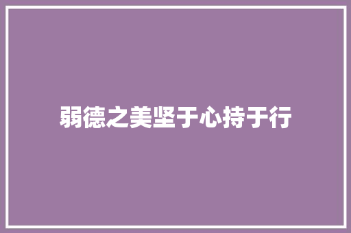 弱德之美坚于心持于行