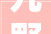 九野,探寻华夏文明之源，解码古代地理奥秘
