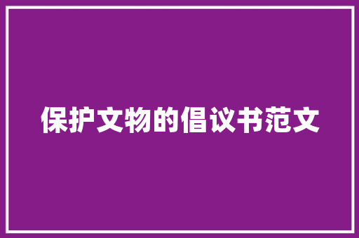 论语解读使平易近敬忠以劝如之何