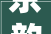 京韵悠长，文化之源_京字部首的文化内涵与传承