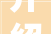 介绍“突”字的多重意蕴,从字源到现实