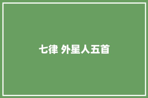 七律 外星人五首