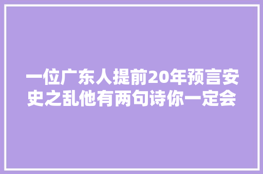 一位广东人提前20年预言安史之乱他有两句诗你一定会背