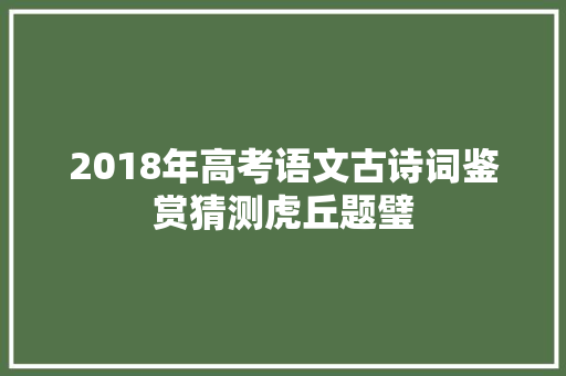 2018年高考语文古诗词鉴赏猜测虎丘题璧