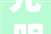 光明之路,探寻寓意明亮的字词与人生哲理