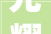 光耀古今,探寻“光”字蕴含的智慧与力量