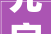 允字之韵，传承千年_带允字名字的文化内涵与审美价值